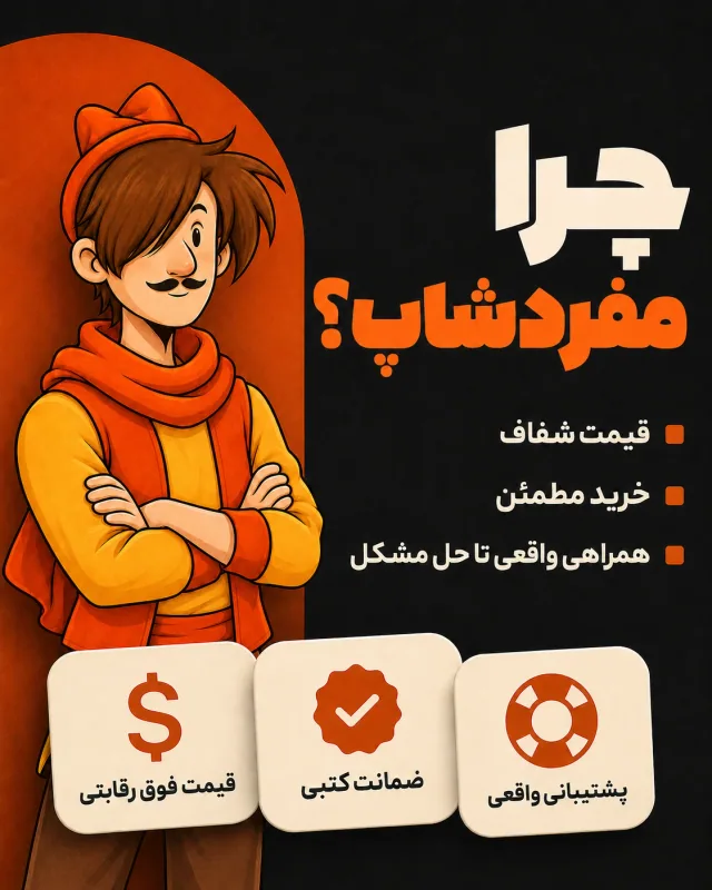 چرا مفردشاپ؛ قیمت فوق رقابتی، ضمانت کتبی و پشتیبانی واقعی